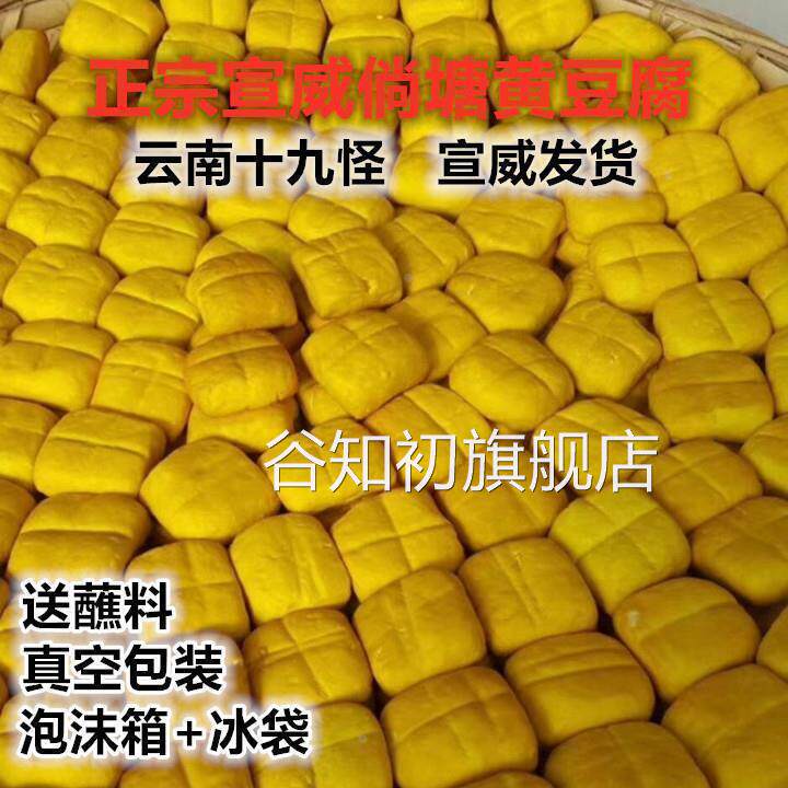 正宗宣威倘塘黄豆腐 云南特产约45g每块姜黄豆干