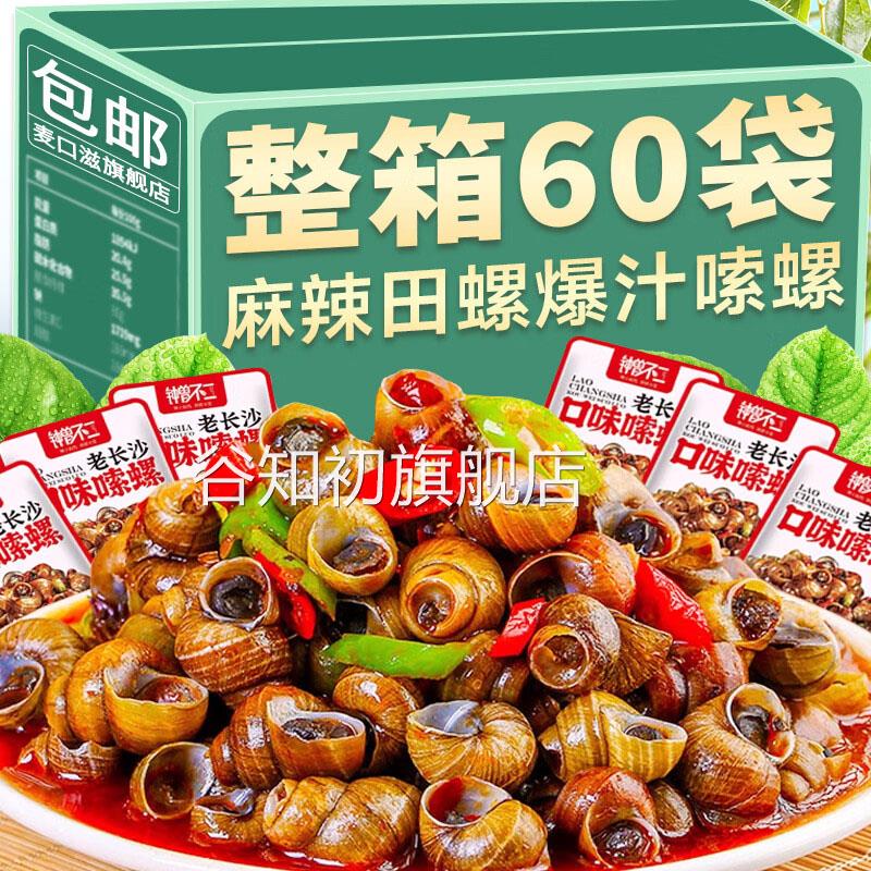香辣田螺开袋即食麻辣嗦螺熟食解馋商用小零食下酒菜官方旗舰店