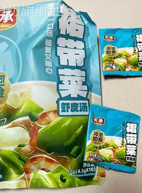 天承裙带菜虾皮汤包冲泡即食小包煮面汤料调料包裙带菜虾皮速食汤