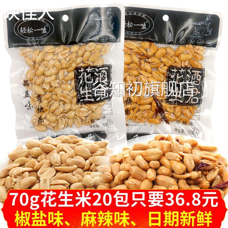 酒君花生咸味椒盐花生米70gx10袋真空包装麻辣花生仁整箱炒货零食