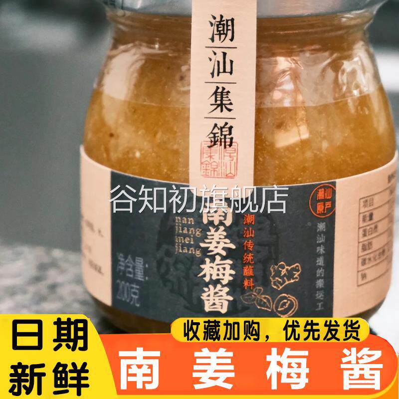 潮汕集锦南姜梅酱酸梅酱烧鹅酱冰梅子酱烤鸭解腻叉烧水果青梅酱蘸图片