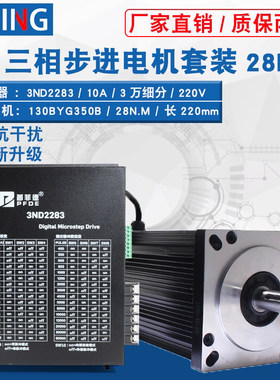 130步进电机套装130BYG350B 扭矩28N 三相驱动器3ND2283 10A 220V