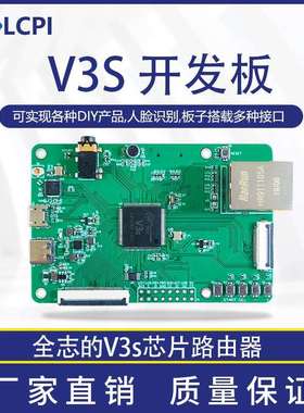 LCPI V3s 开发板 LINUX+QT ARM 全志 开源创客开发板 兼容 树莓派