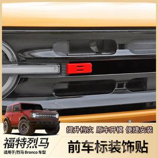 专用21-24福特江铃烈马Bronco汽车车标字母B车贴烈马前脸中网改装
