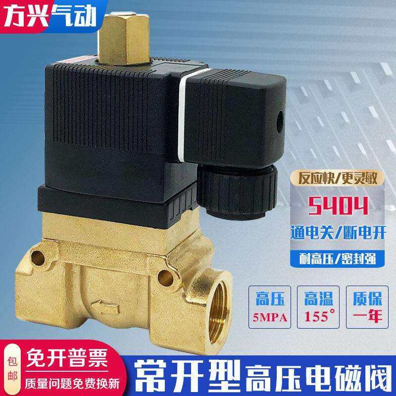 常开高压电磁阀5404-04T 2分4分6分1寸空压机吹瓶机水阀气阀5MPA