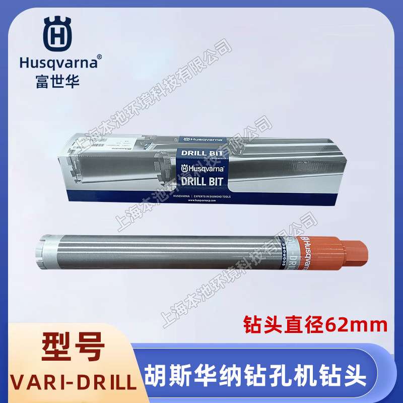 husqvarna富世华水钻钻头VARI-RAILL金刚石钻头混凝土取芯钻钻头