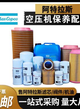阿特拉斯空压机保养配件1092200289油气分离器1625752501机油滤芯