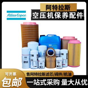 阿特拉斯空压机保养配件1092200289油气分离器1625752501机油滤芯