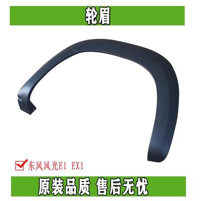东风EX1风光E1纳米BOX雷诺E诺启辰E30电动车轮眉前后轮眉外装饰件