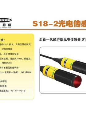 美国邦纳S18-2VPRL-2M S18-2NAEL-2M S18-2VNRL-2M对射光电开关