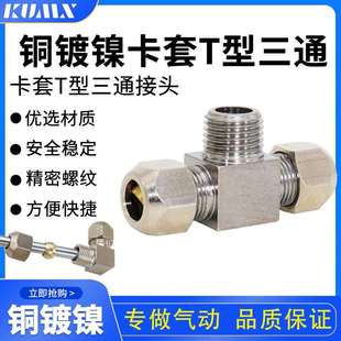 铜管8mm硬管直接头中间卡套螺纹三通快拧PB6