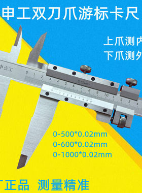 上海申工双爪游标卡尺0-5006001000内外径尖爪卡尺双刀爪游标卡尺