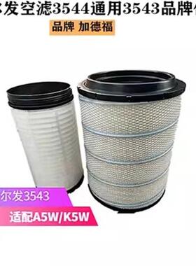 江淮格尔发空滤A5W/K5WA5X麒麟版空气滤芯3543/3544行驶证查型号