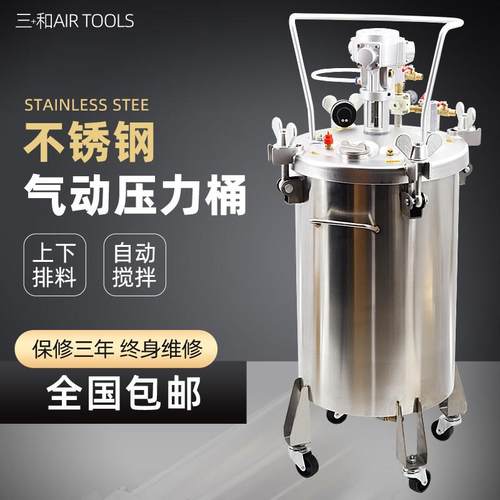 三和气动10L30L40L60L升不锈钢压力桶自动搅拌桶油漆搅拌桶压力罐