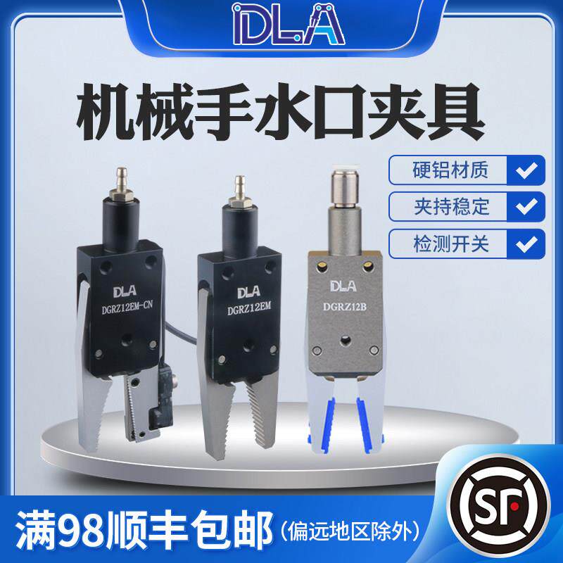 DLA机械手水口迷你夹具CHK-ES-08/EM/EL12-C带感测器开 关DGRZ12E