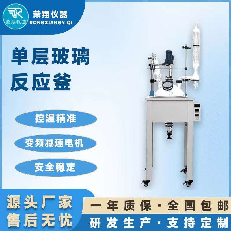 荣翔单层玻璃反应釜实验室仪器高硼硅反应釜玻璃釜加热搅拌反应釜