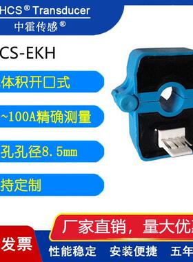 中霍/霍尔传感 CHCS-EKH系列 开口式小体积小电流传感器 10-100A