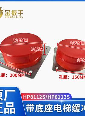 通力西奥西子奥的斯HHP8113S聚氨酯缓冲器带底座HHP8112S替代款