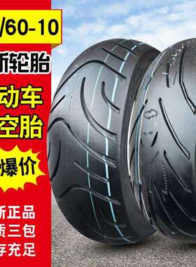 13060—10正新电动车真空胎轮胎摩托车外胎130/60-10寸加宽电瓶车