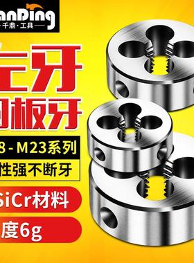 反牙圆形板牙左牙左旋螺纹套丝M18m19M20m21m22m23*1X1.25X1.5x2