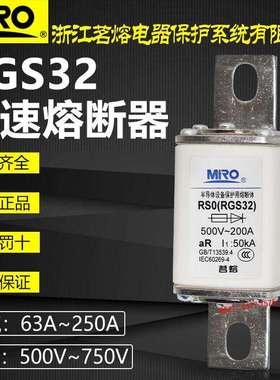 茗熔RSO RGS32 RS0 500V 125A 150A 160A 200A 250A快速熔断器