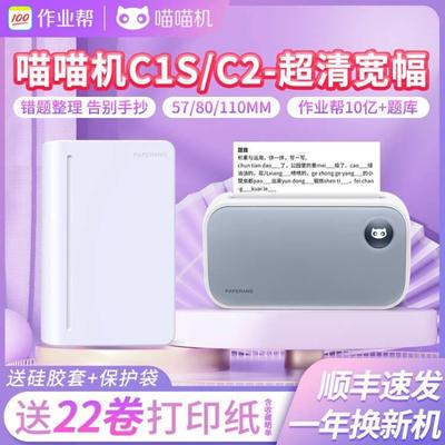 作业帮喵喵机c2错题印表机C1S家用可携式学生错题整理神器热敏机
