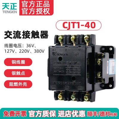 TENG天正CJT1-40交流接
