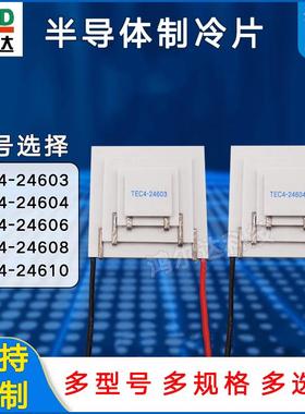 四级半导体制冷片TEC4-24603/24604/24606/24608/24610四层致冷片
