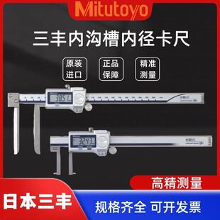 日本三丰内沟槽数显卡尺进口游标内径卡尺测量外凹槽圆孔外钩槽侧