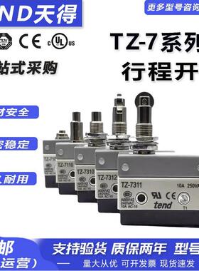 天得 TZ-7100 7124 7140 7310 7311 7166 7144 行程限位微动开关