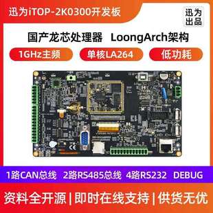 迅为iTOP-2K0300开发板龙芯中科国产64位处理器工业核心主板