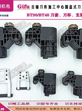 Gifu吉辅刀库BT30 BT40刀套CNC加工中心圆盘式刀库吉辅刀套支架