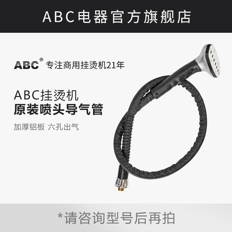ABC原装喷头导气管 捷美立挺蒸汽挂烫机配件X7 LT-8/GB802302通用