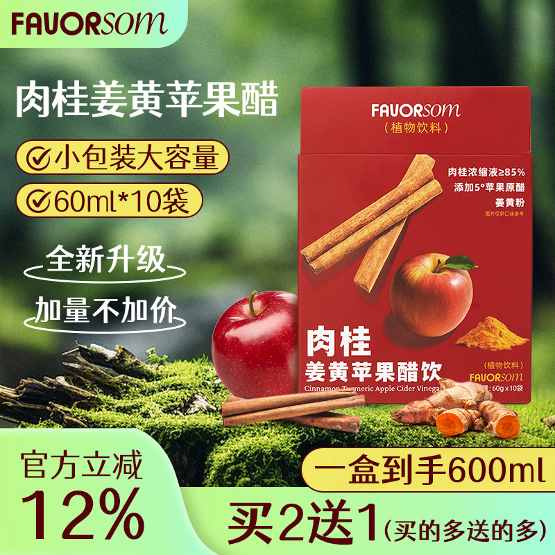 FAVORSOM肉桂姜黄苹果醋直饮小包装健身便携肉桂苹果醋,粮油调味/速食/干货/烘焙,醋/醋制品/果醋,淘宝优惠券,粉丝福利购,淘宝优惠卷