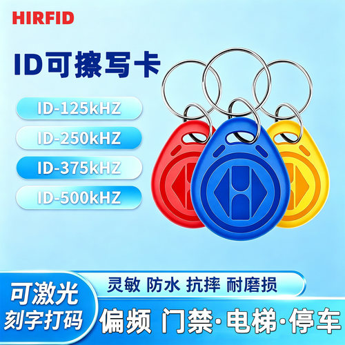 ID偏频钥匙扣卡125K250K375K500K