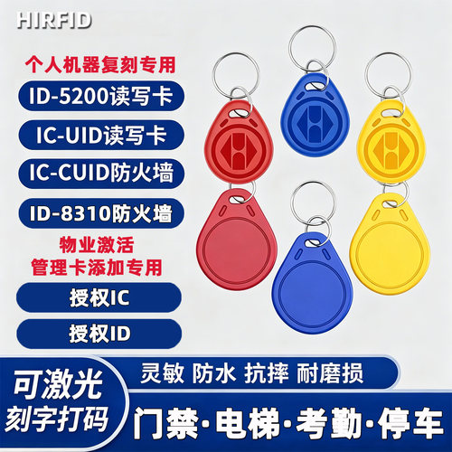 小区ic卡id卡门禁卡电梯卡钥匙扣