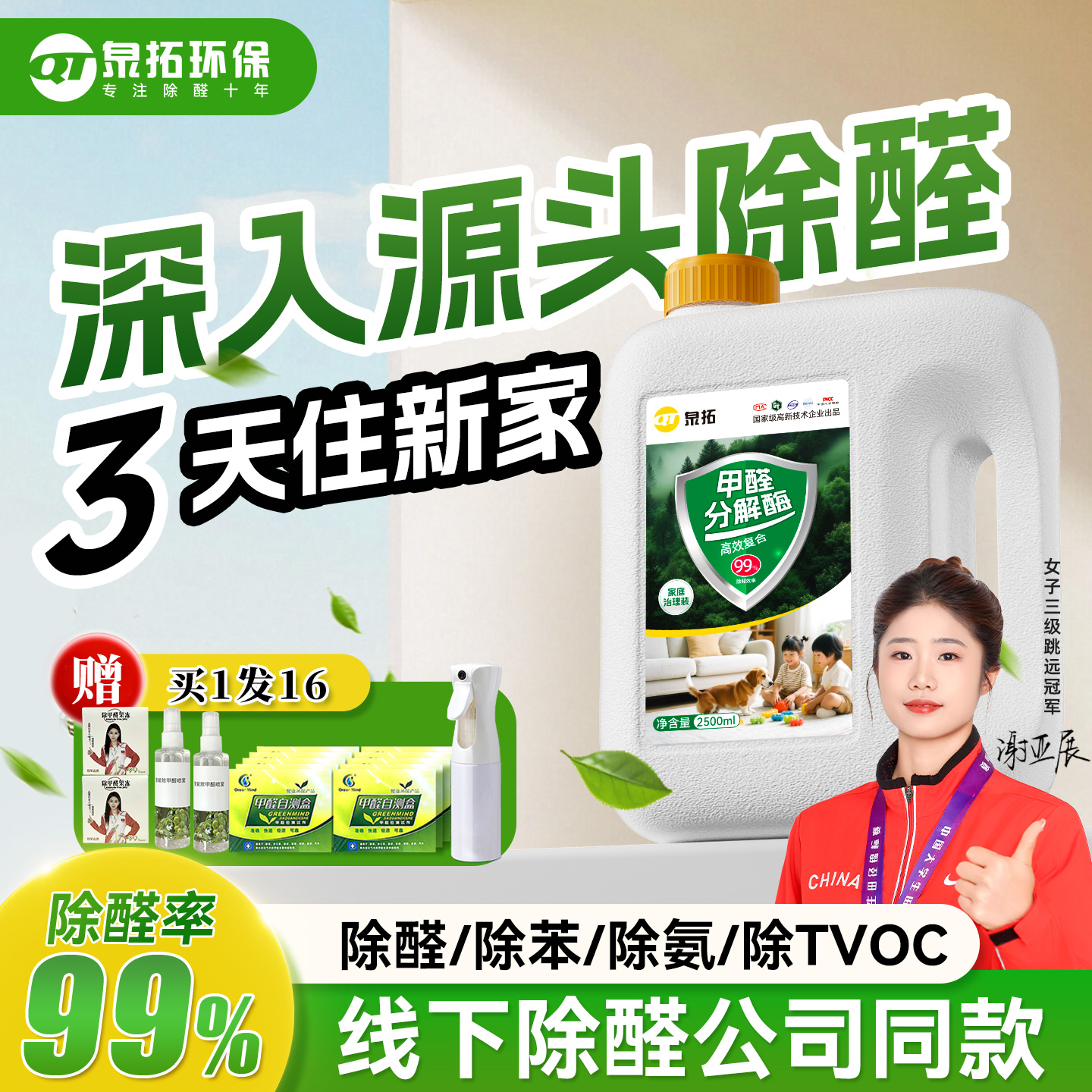 泉拓除醛喷雾24小时除醛率99%
