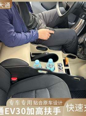 上汽大通EV30L扶手箱专用免打孔加大加宽2018 19 20 21款大通ev30