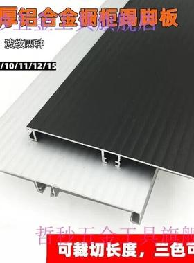 橱拒地角档板全铝橱柜黑色铝合金地脚线纯铝厨柜底挡板白色踢脚线