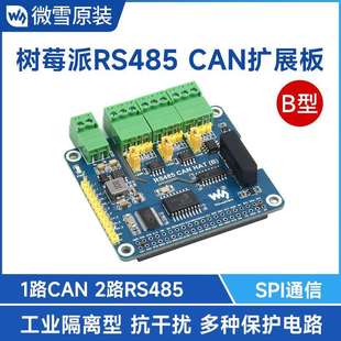CAN扩展板模块 隔离型双RS485 电源隔离等多种保护 树莓派4B 微雪