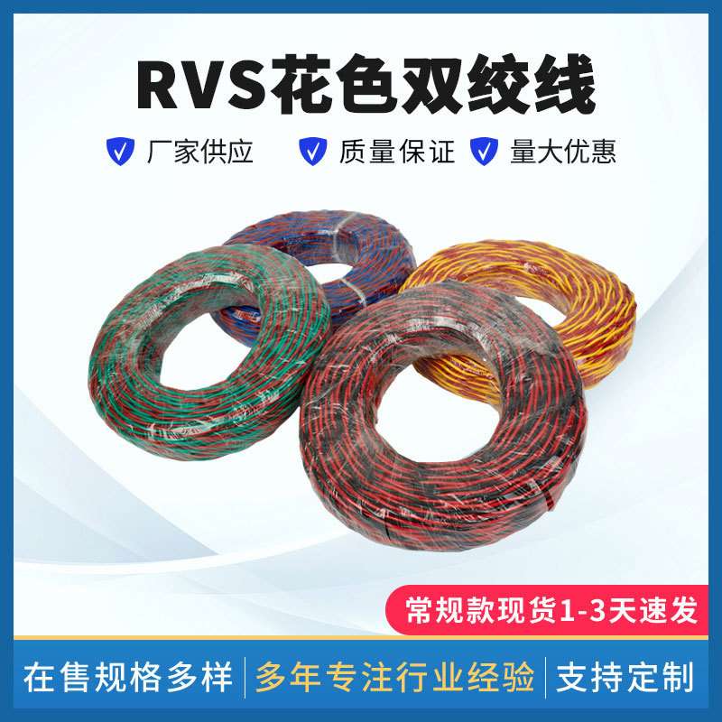RVS花色双绞线 红黄 红蓝 红黑 红绿2芯双绞线 rvs两芯双绞线直销
