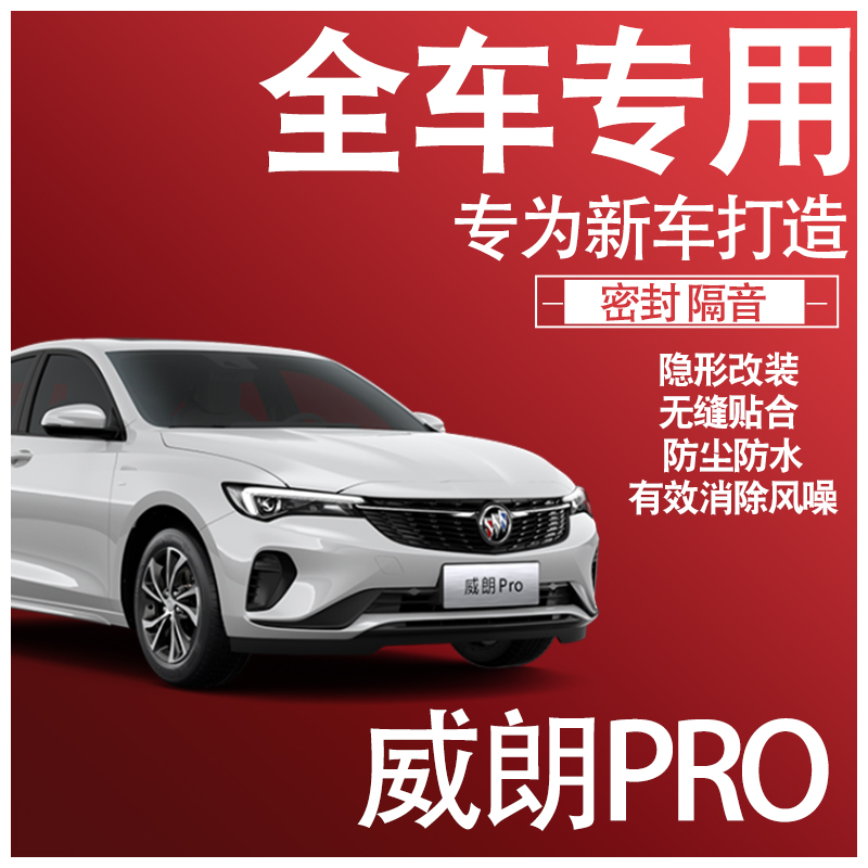 2023别克威朗Pro GS专用22款隔音密封条全车门防尘降噪配件改装饰