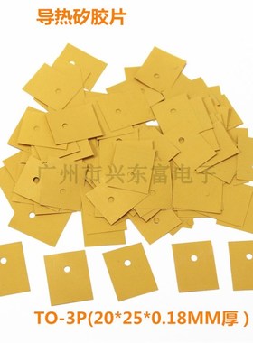 高导热矽胶片  三极管散热片硅胶散热垫片T0-3P黄色TO-247/TO-264
