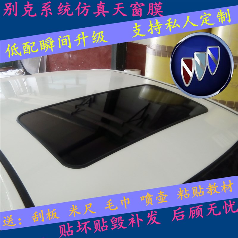 别克英朗仿真天窗膜凯越天窗膜改装假天窗全景天窗膜贴膜天窗贴纸