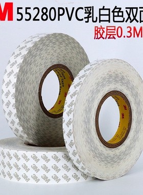 正品3M55280双面胶带PVC超粘 强力无痕易撕耐高温乳白色0.3mm厚