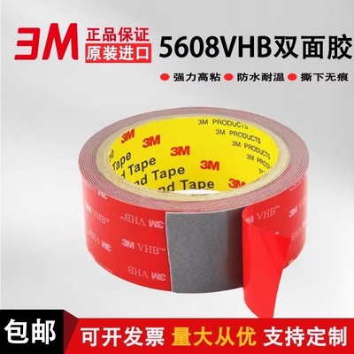 3M5608VHB强力双面胶汽车专用高粘度无痕耐温防水泡棉胶带0.8mm厚