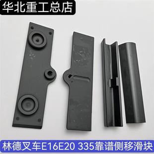 KP0210083801林德叉车E16E20 335靠谱侧移滑块上下侧移器垫块滑板