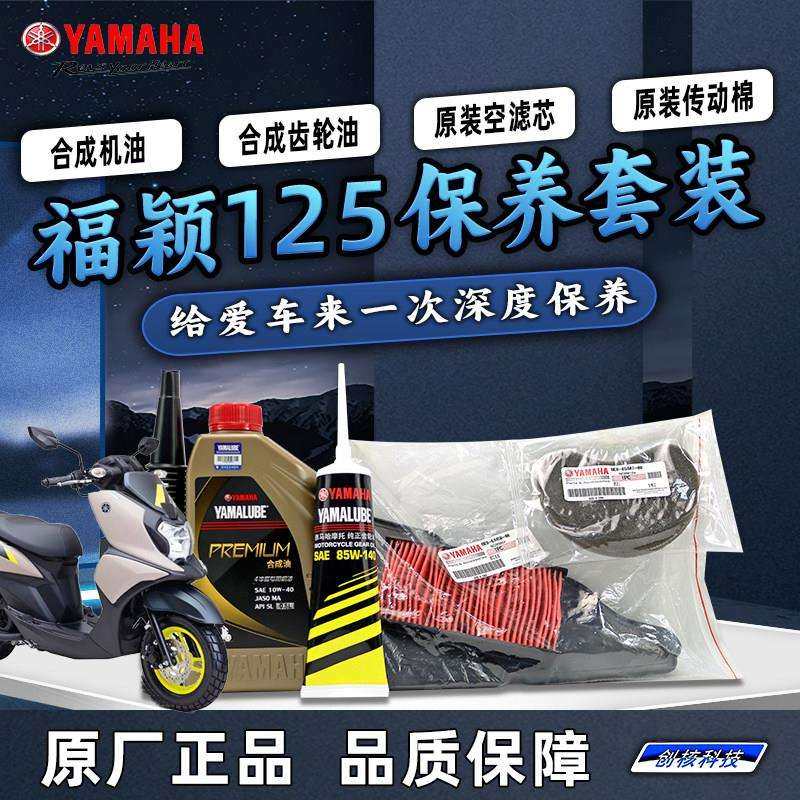 雅马哈福颖125 JYM125T-2D原厂保养套装全合成机油空滤海绵齿轮油,摩托车/装备/配件,摩托车机油,淘宝优惠券,粉丝福利购,淘宝优惠卷