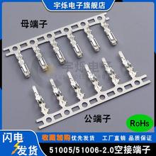 51005母端子51006公端子2.0MM空中对接护套插簧插针磷铜后镀16K