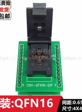 QFN16/DFN16/QFN4X4-16L(0.65) 芯片老化测试座烧录座烧写座直销
